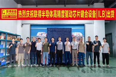 智造·聯(lián)得｜“高精度驅(qū)動芯片鍵合設(shè)備”順利出貨